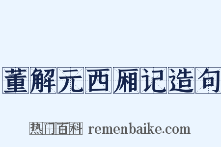 董解元西厢记造句是什么意思的图片